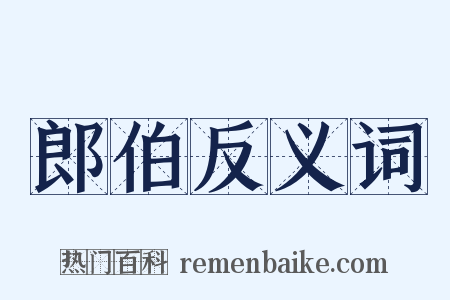 郎伯反义词是什么意思的图片